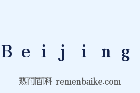 Beijing是什么意思的图片